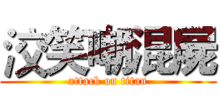 洨笑嘲混屍 (attack on titan)