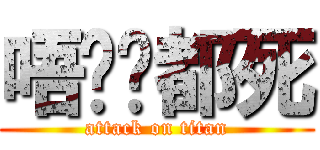 唔屌你都死 (attack on titan)