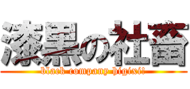 漆黒の社畜 (black company higixi!)