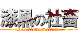 漆黒の社畜 (black company higixi!)