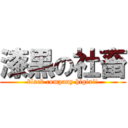 漆黒の社畜 (black company higixi!)