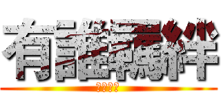 有誰羈絆 (暗時之間)