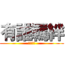有誰羈絆 (暗時之間)