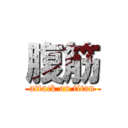 腹筋 (attack on titan)