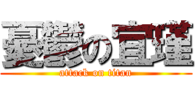 憂鬱の宜瑾 (attack on titan)