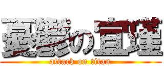 憂鬱の宜瑾 (attack on titan)