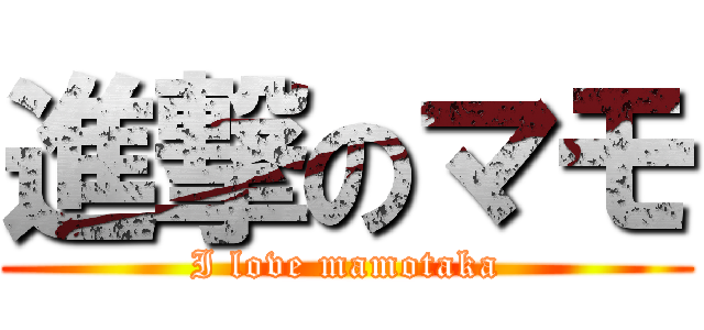 進撃のマモ (I love mamotaka)