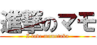 進撃のマモ (I love mamotaka)