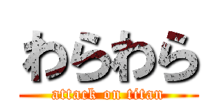 わらわら (attack on titan)