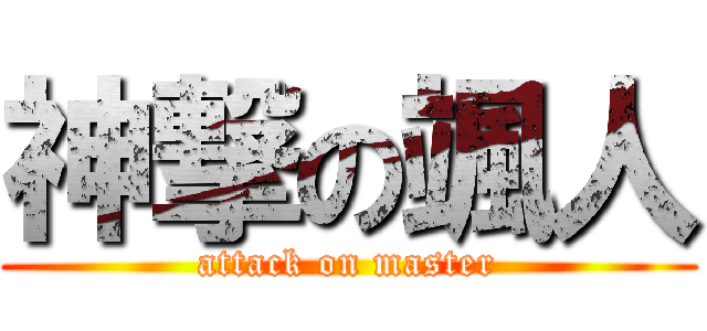 神撃の颯人 (attack on master)