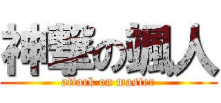 神撃の颯人 (attack on master)