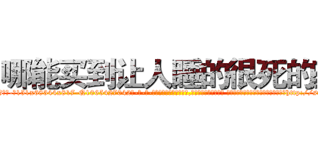 哪能买到让人睡的很死的药 (哪能买到让人睡的很死的药【电-话151x68344x817-Q1065427042元-吉-药-业】我们做的是长期生意,靠的是老客户长期支持 哪能买到让人睡的很死的药在发表了一篇http://sngk.net/enmhDf

参考消息网我们做的是长期生意,靠的是老客户长期支持也许我们早该意识到，就连鲍勃·霍斯金斯（金球奖戏剧类电影男主角 
)