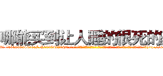 哪能买到让人睡的很死的药 (哪能买到让人睡的很死的药【电-话151x68344x817-Q1065427042元-吉-药-业】我们做的是长期生意,靠的是老客户长期支持 哪能买到让人睡的很死的药在发表了一篇http://sngk.net/enmhDf

参考消息网我们做的是长期生意,靠的是老客户长期支持也许我们早该意识到，就连鲍勃·霍斯金斯（金球奖戏剧类电影男主角 
)