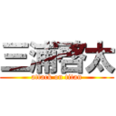 三浦啓太 (attack on titan)