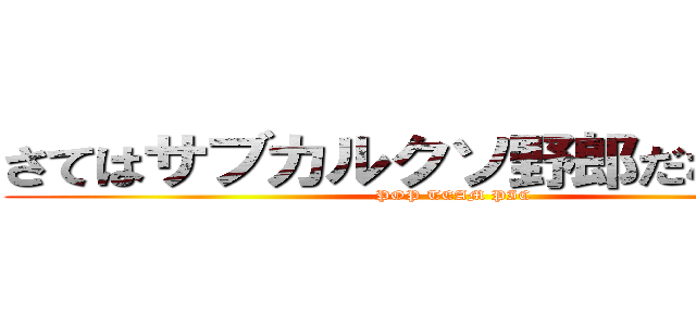 さてはサブカルクソ野郎だなオメー (POP TEAM PIC)
