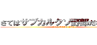 さてはサブカルクソ野郎だなオメー (POP TEAM PIC)