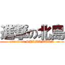 進撃の北島 (attack on SHIMAMURA)