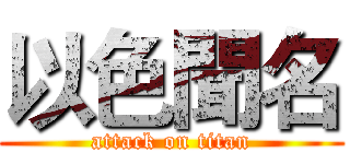 以色聞名 (attack on titan)
