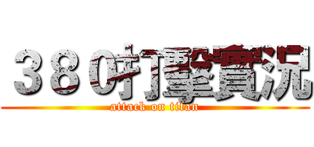 ３８０打擊實況 (attack on titan)