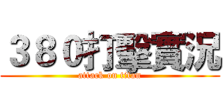 ３８０打擊實況 (attack on titan)