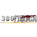 ３８０打擊實況 (attack on titan)