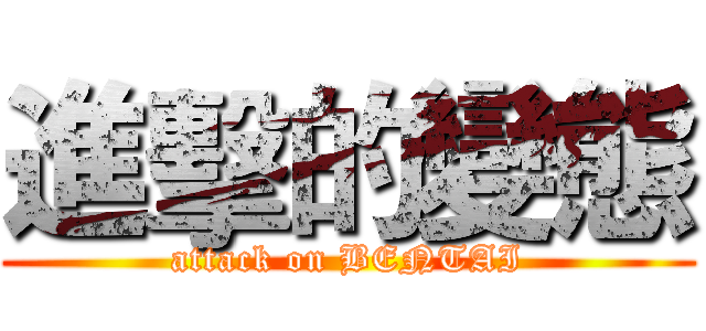 進擊的變態 (attack on BENTAI)