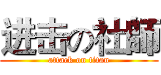 进击の社師 (attack on titan)