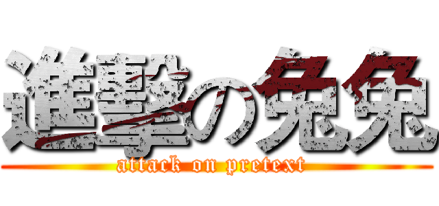 進擊の兔兔 (attack on pretext )