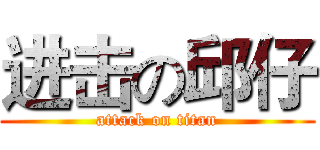 进击の邱仔 (attack on titan)