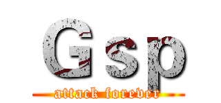 Ｇｓｐ (attack forever)