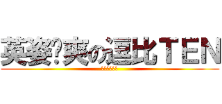 英姿飒爽の逗比ＴＥＮ (果然是个逗比)