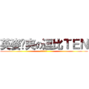 英姿飒爽の逗比ＴＥＮ (果然是个逗比)