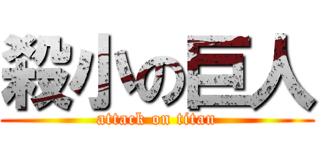 殺小の巨人 (attack on titan)