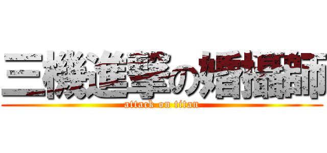 三機進撃の婚攝師 (attack on titan)