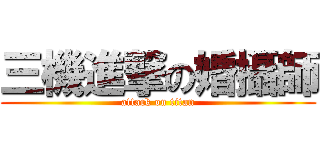三機進撃の婚攝師 (attack on titan)