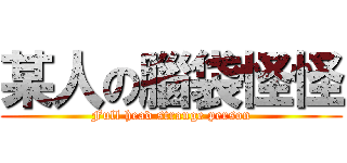 某人の腦袋怪怪 (Full head strange person)