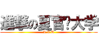 進撃の夏官营大学 (L Z U)