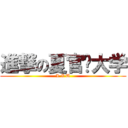 進撃の夏官营大学 (L Z U)