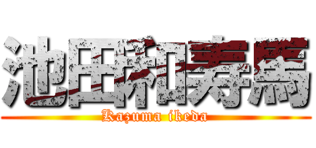 池田和寿馬 (Kazuma ikeda)