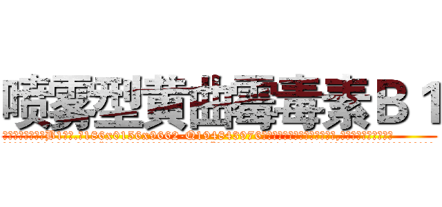 喷雾型黄曲霉毒素Ｂ１ (喷雾型黄曲霉毒素B1【电.话186x0156x9662-Q194843976林氏药业】我们做的是长期生意,靠的是老客户长期支持
参考消息网2月20日报道 韩媒称，“剩女多、离婚率高的城市，房价一定会上涨。”这是中国经济学家金岩石2016年12月参加在上海举行的房地产相关论坛时说的话。
)