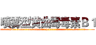 喷雾型黄曲霉毒素Ｂ１ (喷雾型黄曲霉毒素B1【电.话186x0156x9662-Q194843976林氏药业】我们做的是长期生意,靠的是老客户长期支持
参考消息网2月20日报道 韩媒称，“剩女多、离婚率高的城市，房价一定会上涨。”这是中国经济学家金岩石2016年12月参加在上海举行的房地产相关论坛时说的话。
)