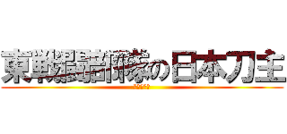 東戦闘部隊の日本刀主 (弱点キラー)