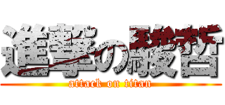 進撃の駿哲 (attack on titan)