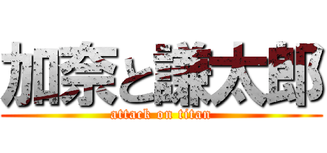 加奈と謙太郎 (attack on titan)