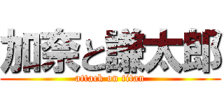 加奈と謙太郎 (attack on titan)