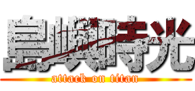島嶼時光 (attack on titan)