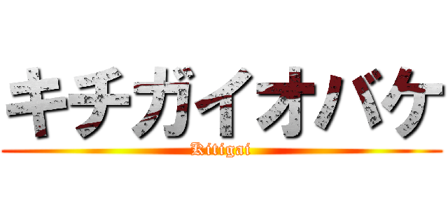 キチガイオバケ (Kitigai)
