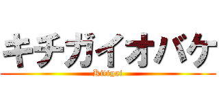 キチガイオバケ (Kitigai)