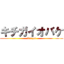 キチガイオバケ (Kitigai)