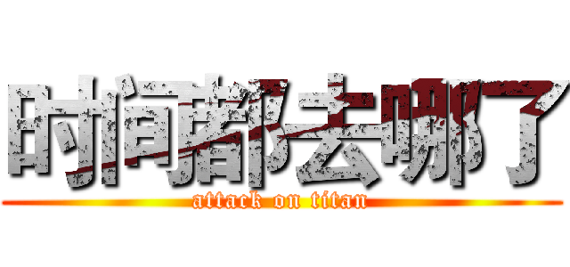 时间都去哪了 (attack on titan)